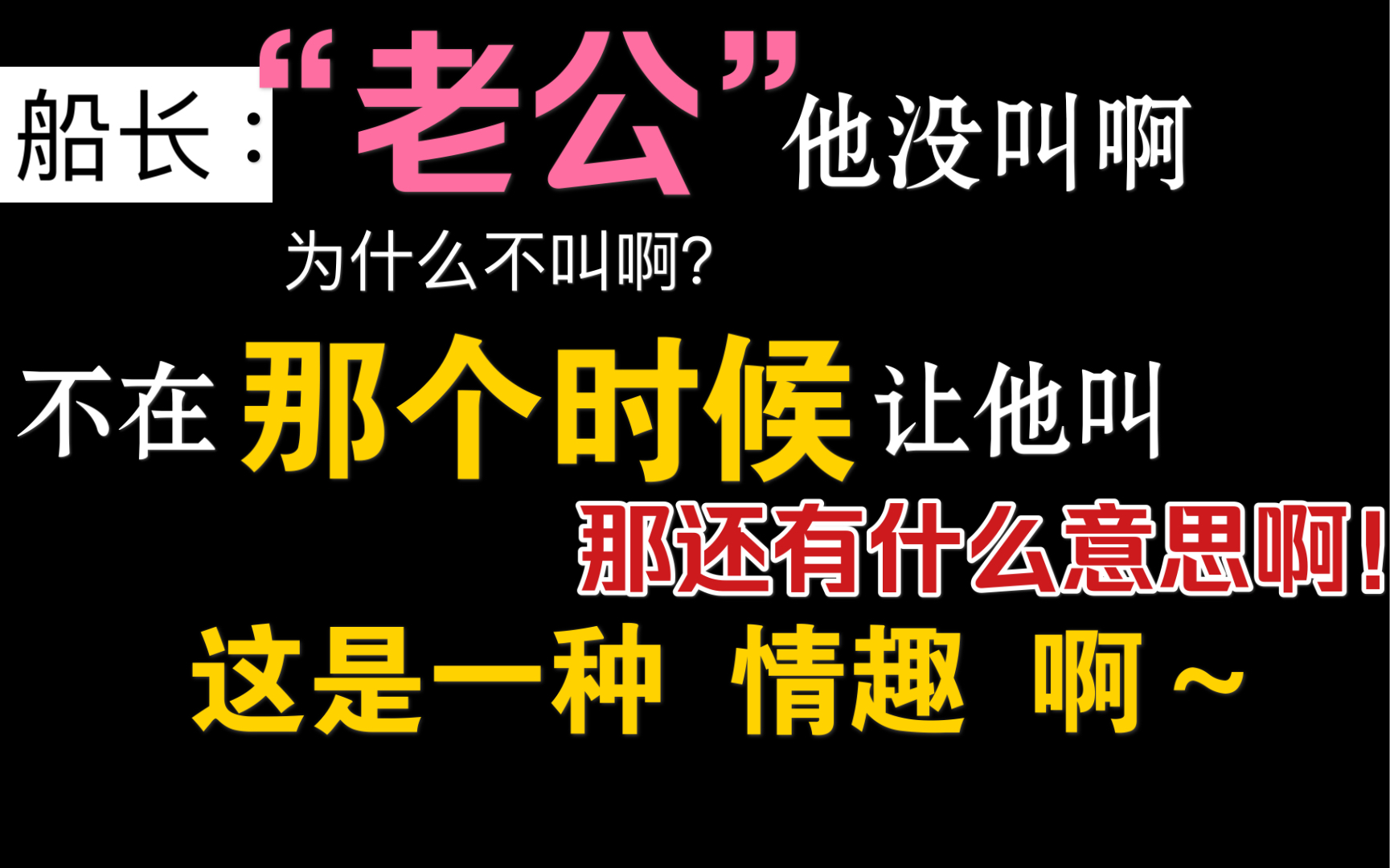 [图]船长：不在那个时候叫老公还有什么意思！这是情趣～北哥（深吸一口气）：行。【全世界都在等我们分手·花絮“叫老公”】