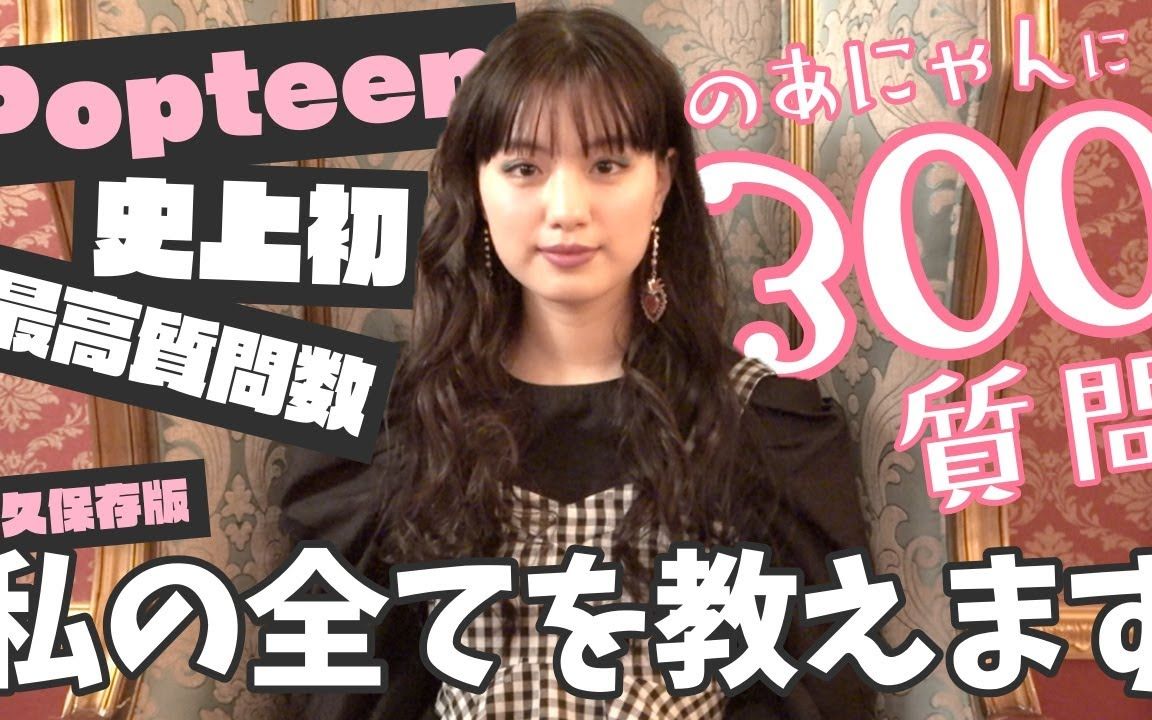 鹤岛乃爱|【永久保存版】popteen史上最高質問数300質!