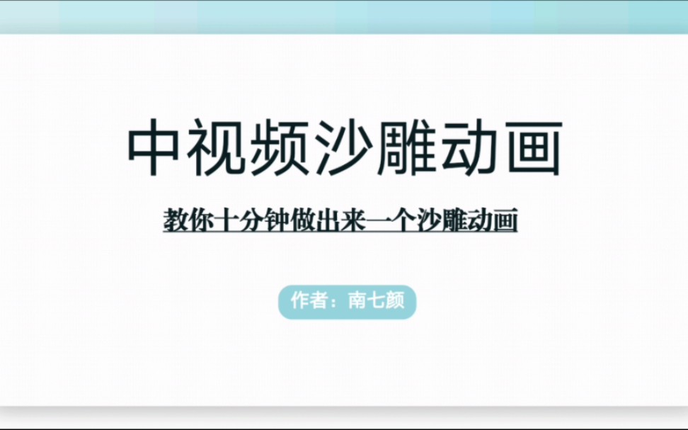 [图]沙雕动画保姆级教程，感兴趣的朋友认真观看，相信你一定会有所收获！