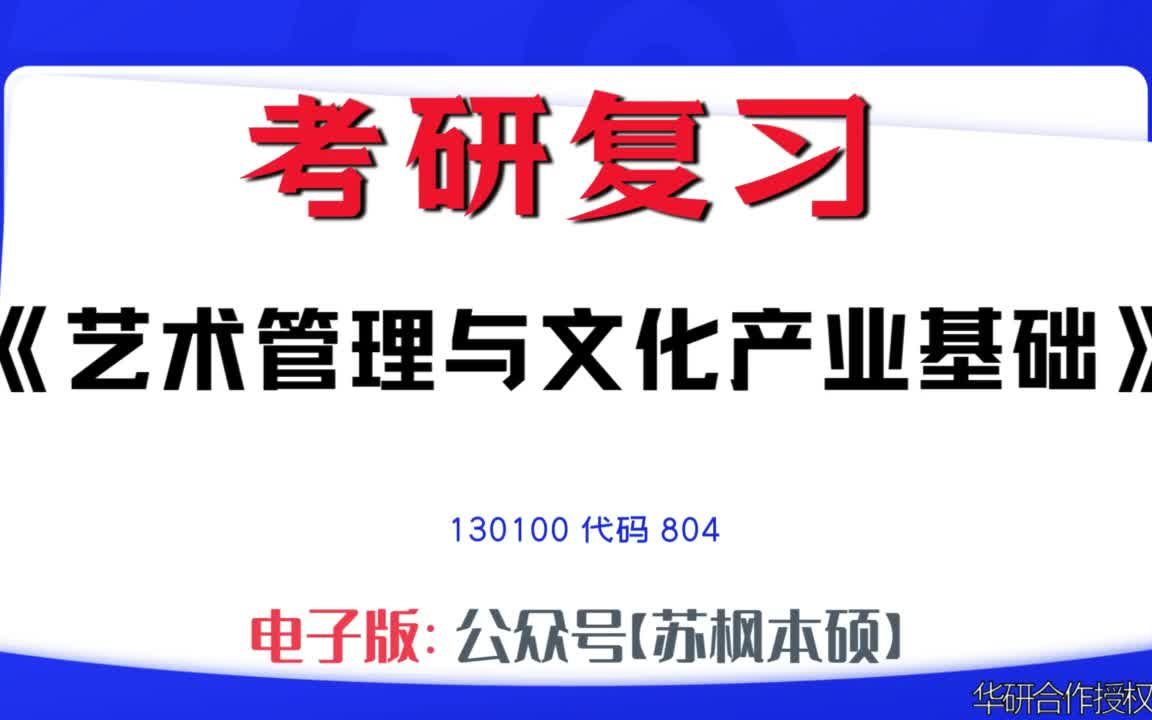 如何复习《艺术管理与文化产业基础》?130100考研资料大全,代码804历年考研真题+复习大纲+内部笔记+题库模拟题哔哩哔哩bilibili