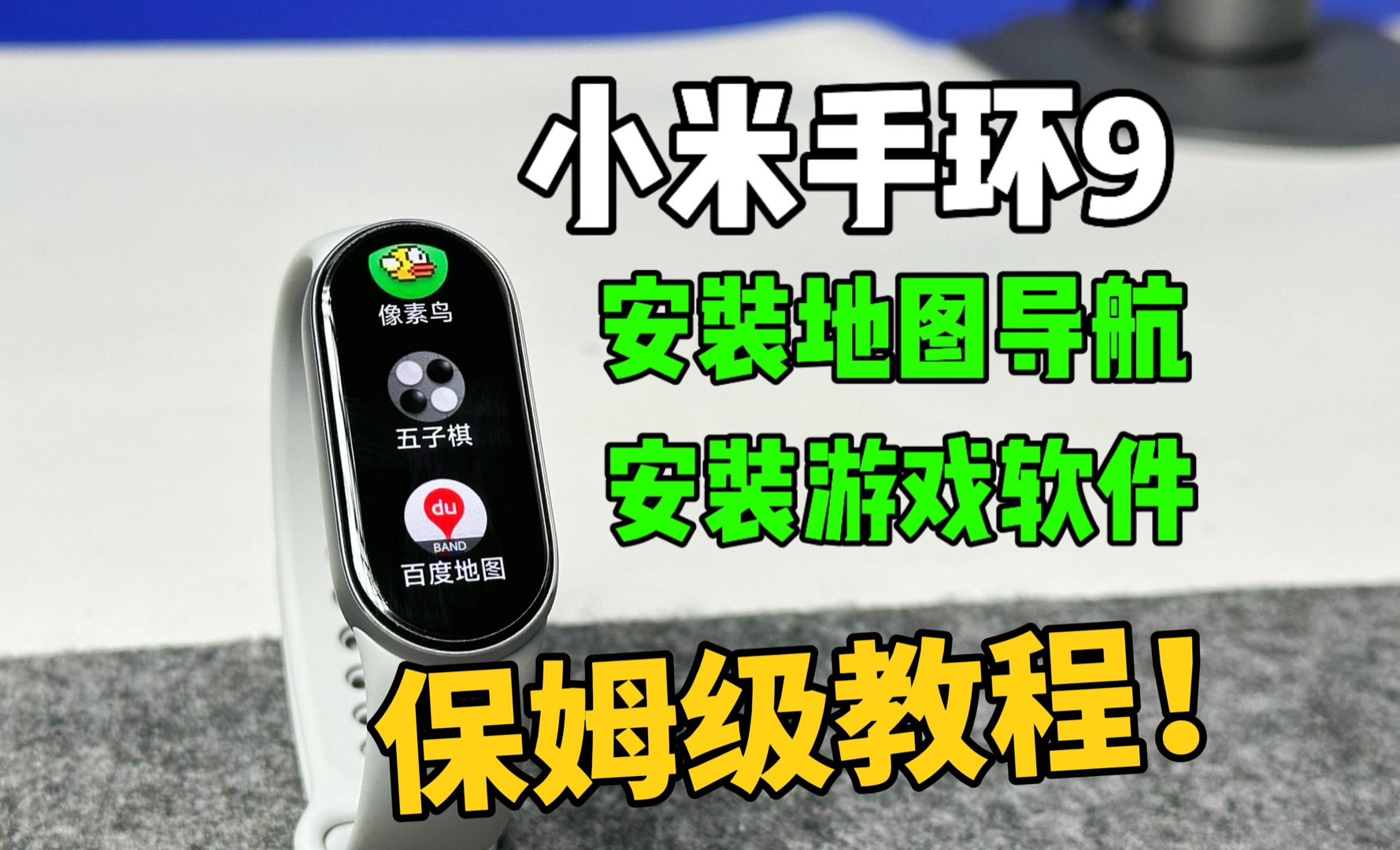 小米手环9下载应用和游戏,以及百度地图导航!保姆级教程!