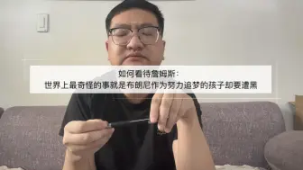 如何看待詹姆斯：布朗尼作为努力追梦的孩子却总是遭黑，这是世界上最奇怪的事！