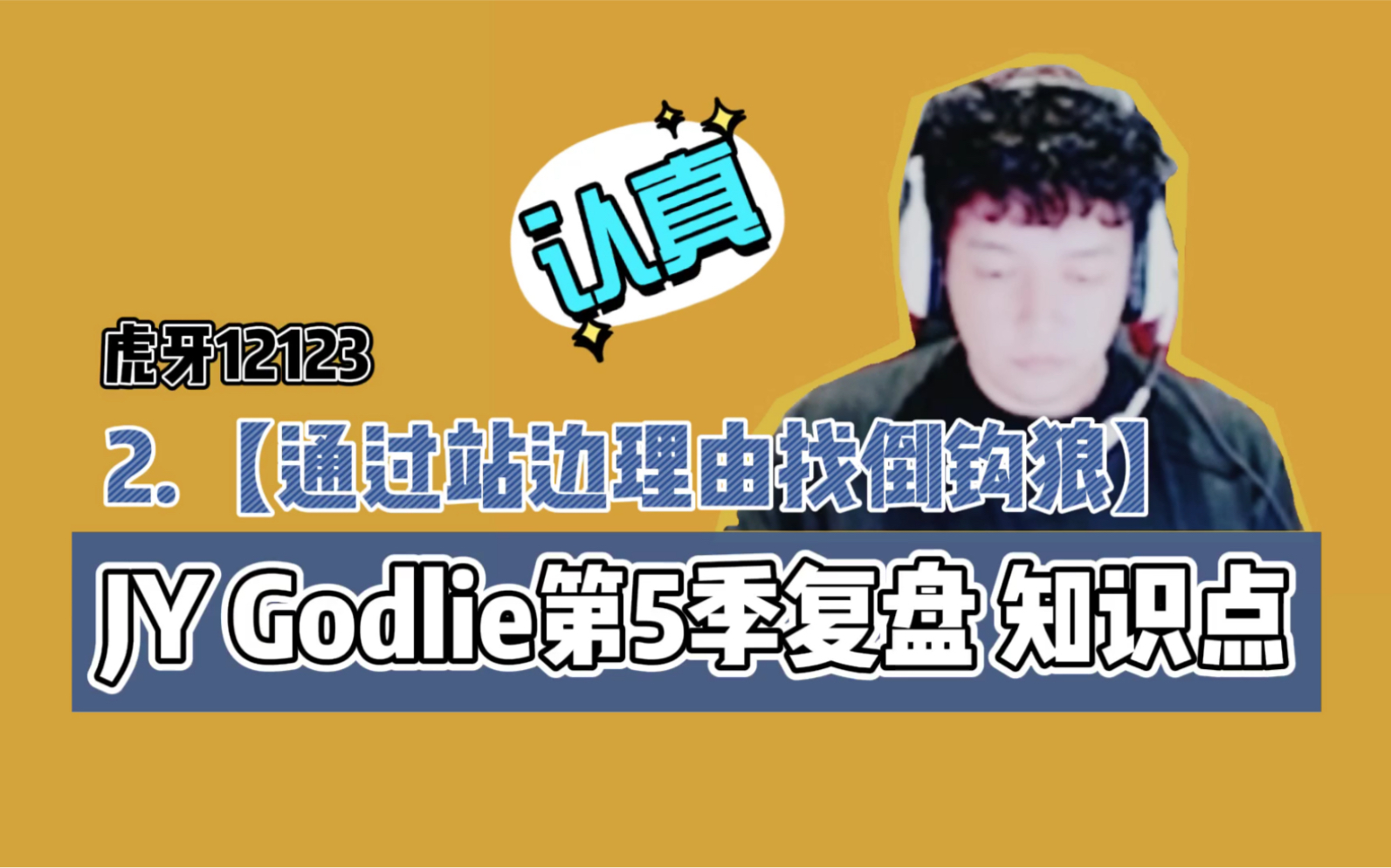 [图]［JYGodlie第5季复盘剪辑］狼人杀教学干货2：怎么通过站边理由找倒钩狼