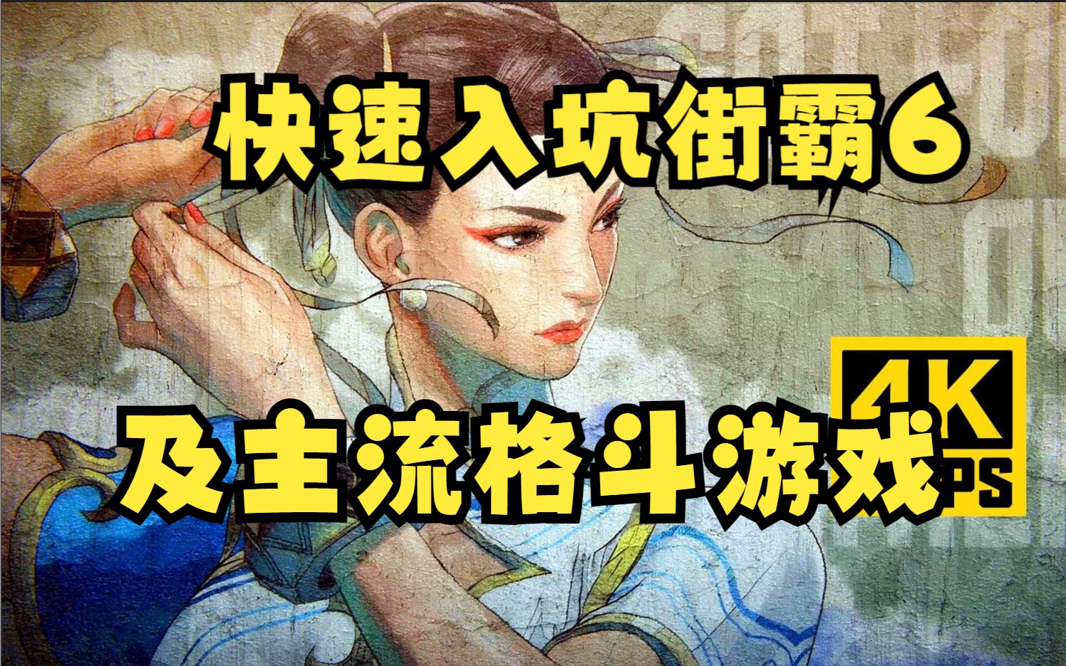 [图]零基础也能看懂的格斗宝典，14分钟直接告别“小白”