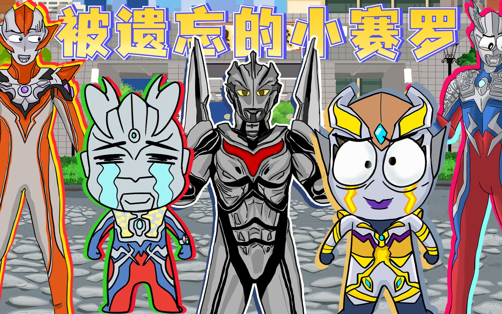 奥特曼全部失忆!谁都不记得赛罗,大家快来帮帮赛罗吧