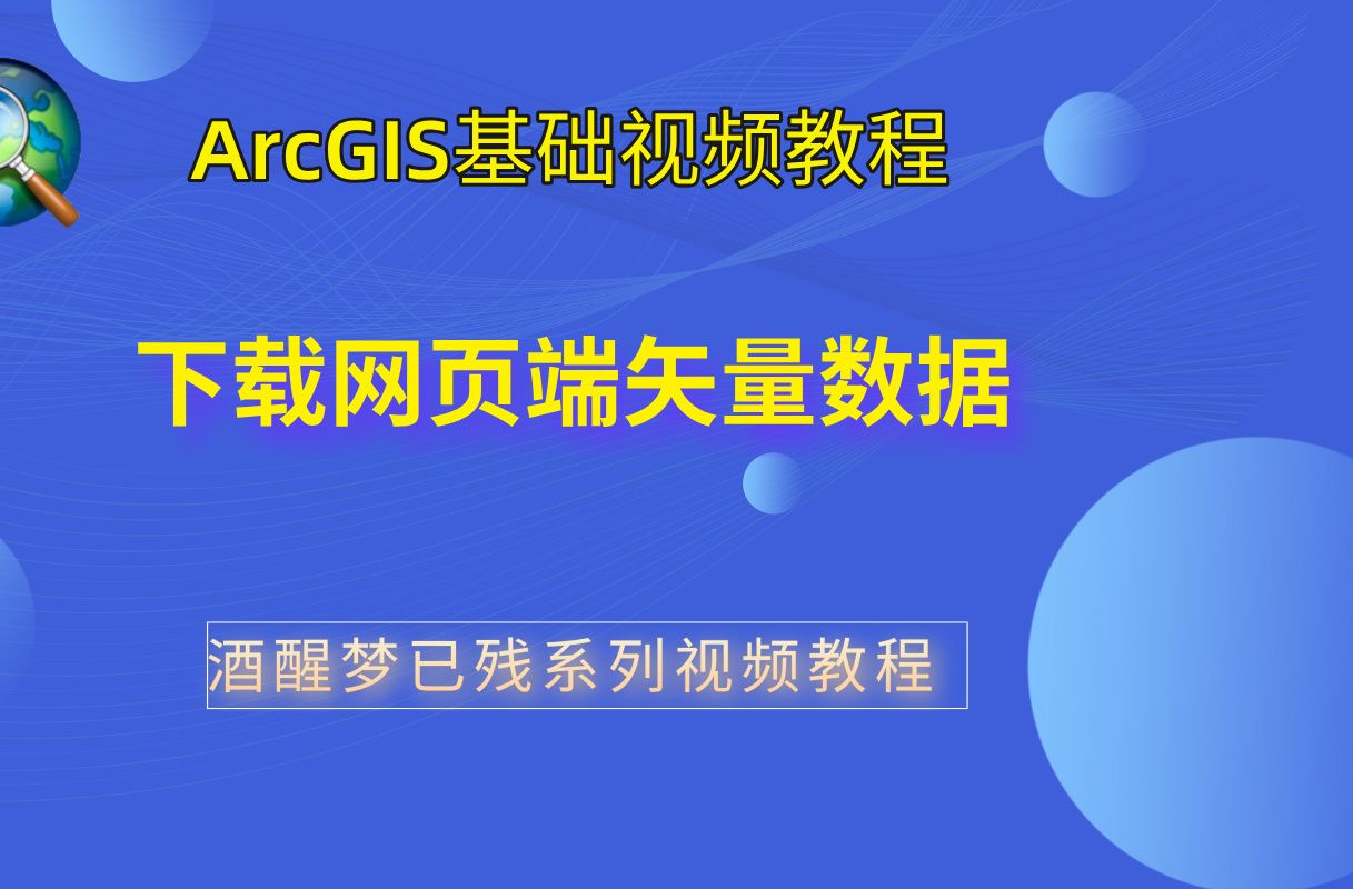 【ArcGIS系列视频教程】153.下载网页端矢量数据哔哩哔哩bilibili