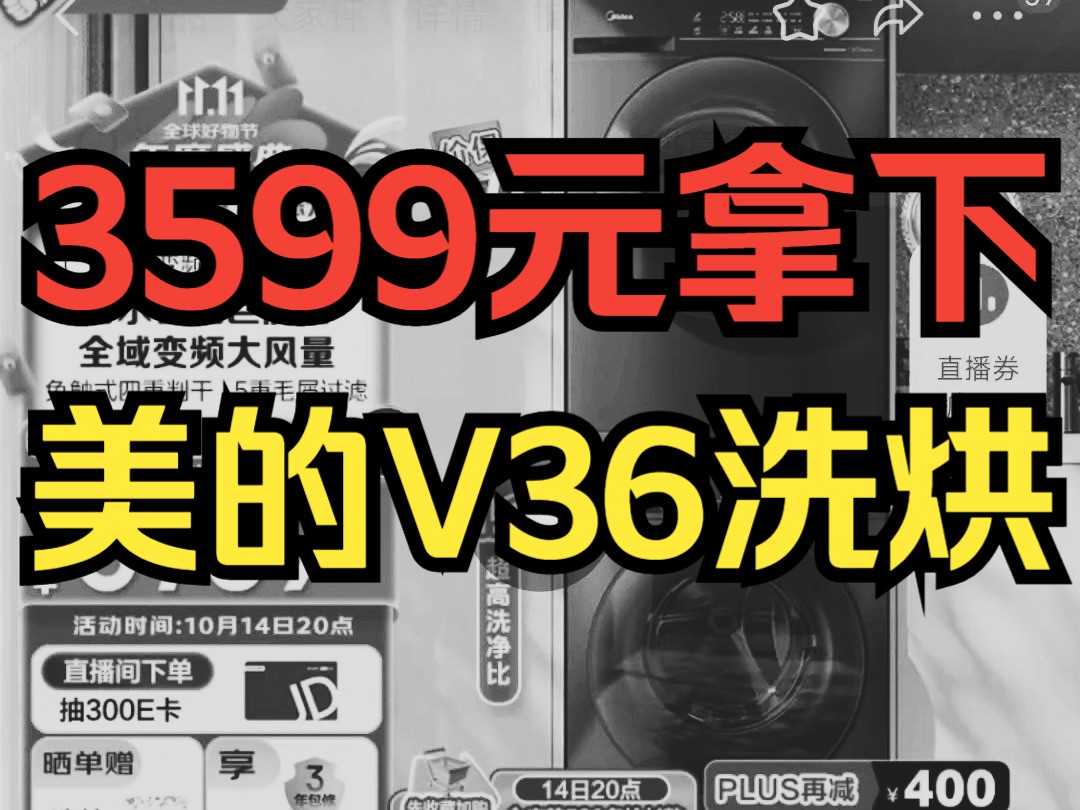 美的V36洗烘,今天只要3599就能拿下!哔哩哔哩bilibili