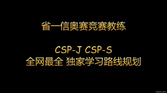 Download Video: 全网最全-信奥学习规划