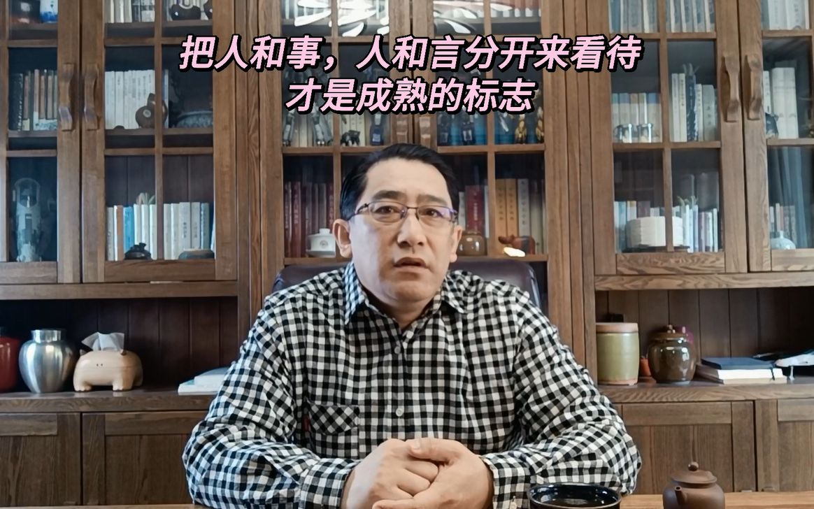 成熟的标志:是把人和事,人和言分开来看待哔哩哔哩bilibili