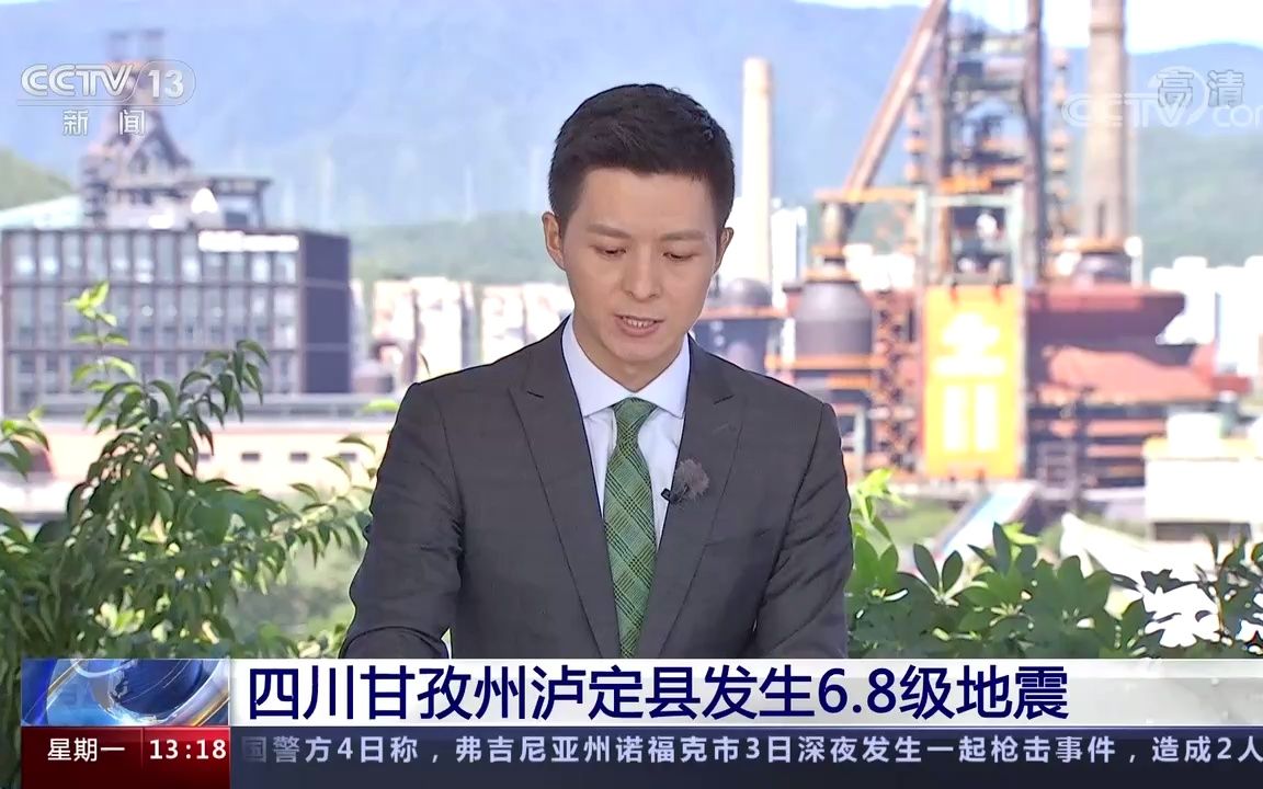 【突发新闻】四川甘孜州泸定县发生6.8级地震(CCTV13高清版)(2022年9月5日13:17时段消息)哔哩哔哩bilibili