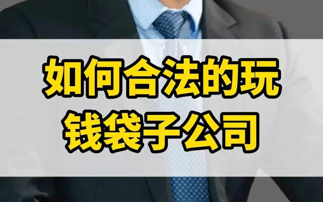 “钱袋子公司”别瞎玩,玩不好就跟雪梨那些网红一样下场.主页动态里有系统视频课程,跟我学,绝对安全哔哩哔哩bilibili