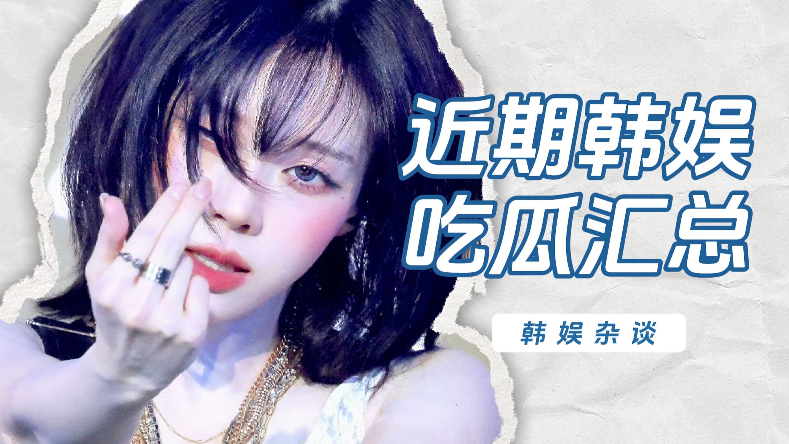 【杨西】吃瓜汇总!果冻恋情瓜、小贝发言争议、XG成员切胸-杨西的西-杨西的西-哔哩哔哩视频