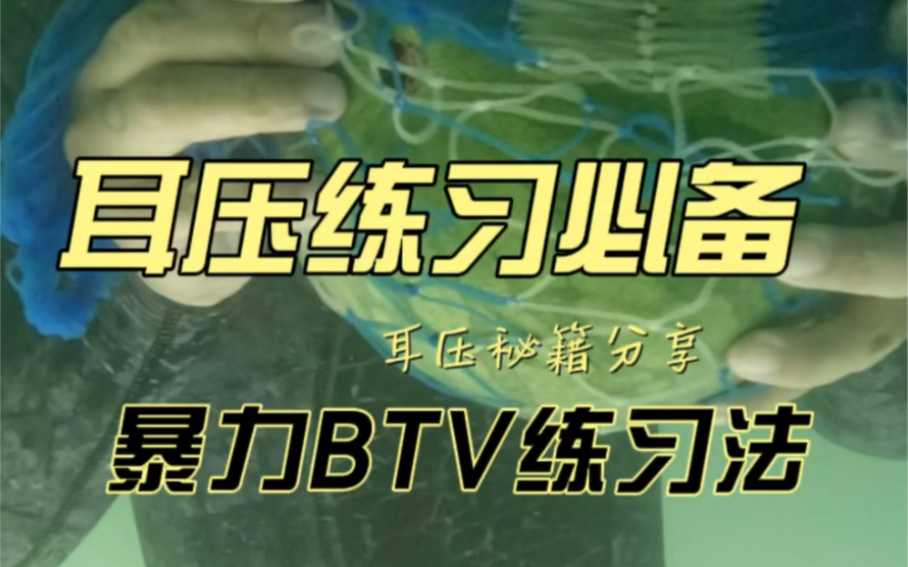 爆力耳压练习法(BTV)哔哩哔哩bilibili