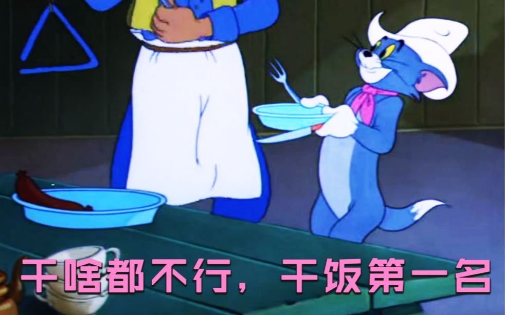 【猫和老鼠】来啊,和汤姆一起干饭啊_哔哩哔哩_bilibili