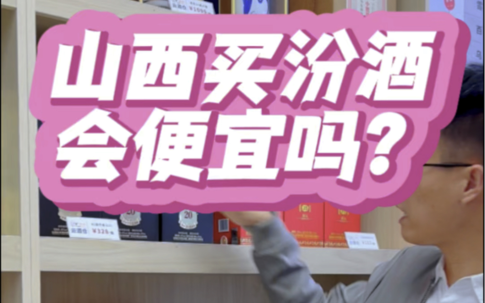 汾酒在山西当地的烟酒店卖多少钱?告诉你汾酒真实的成交价哔哩哔哩bilibili