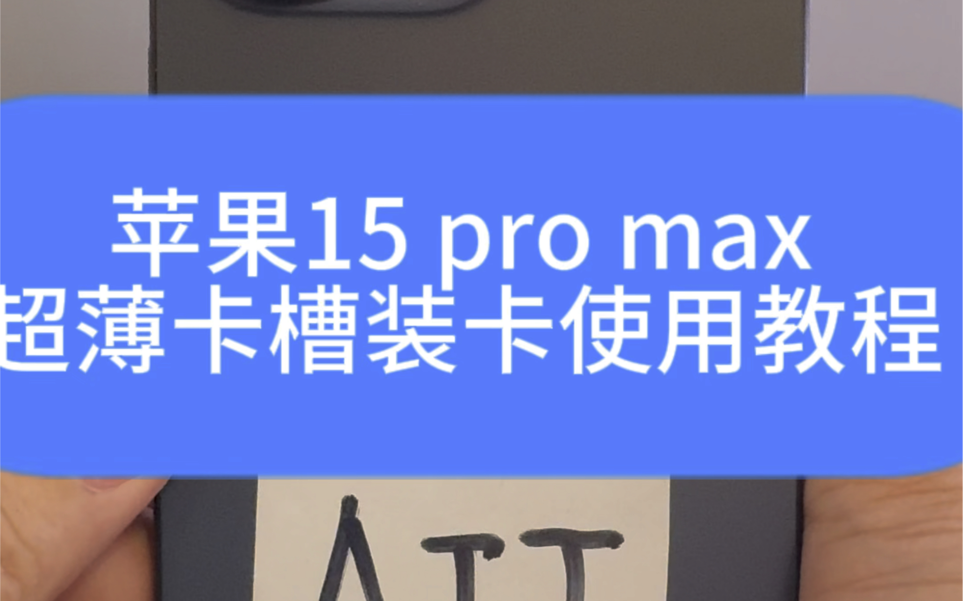 超薄卡槽的装卡使用教程#老卢 #华强北#卡贴机哔哩哔哩bilibili