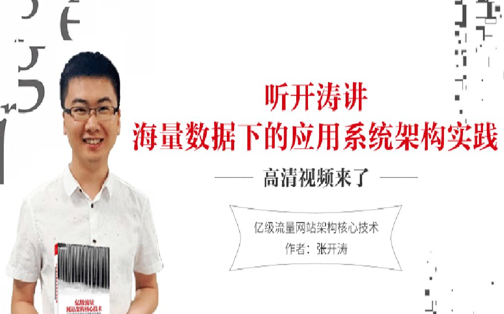 京东首席架构师细谈海量数据下的应用系统架构实践哔哩哔哩bilibili