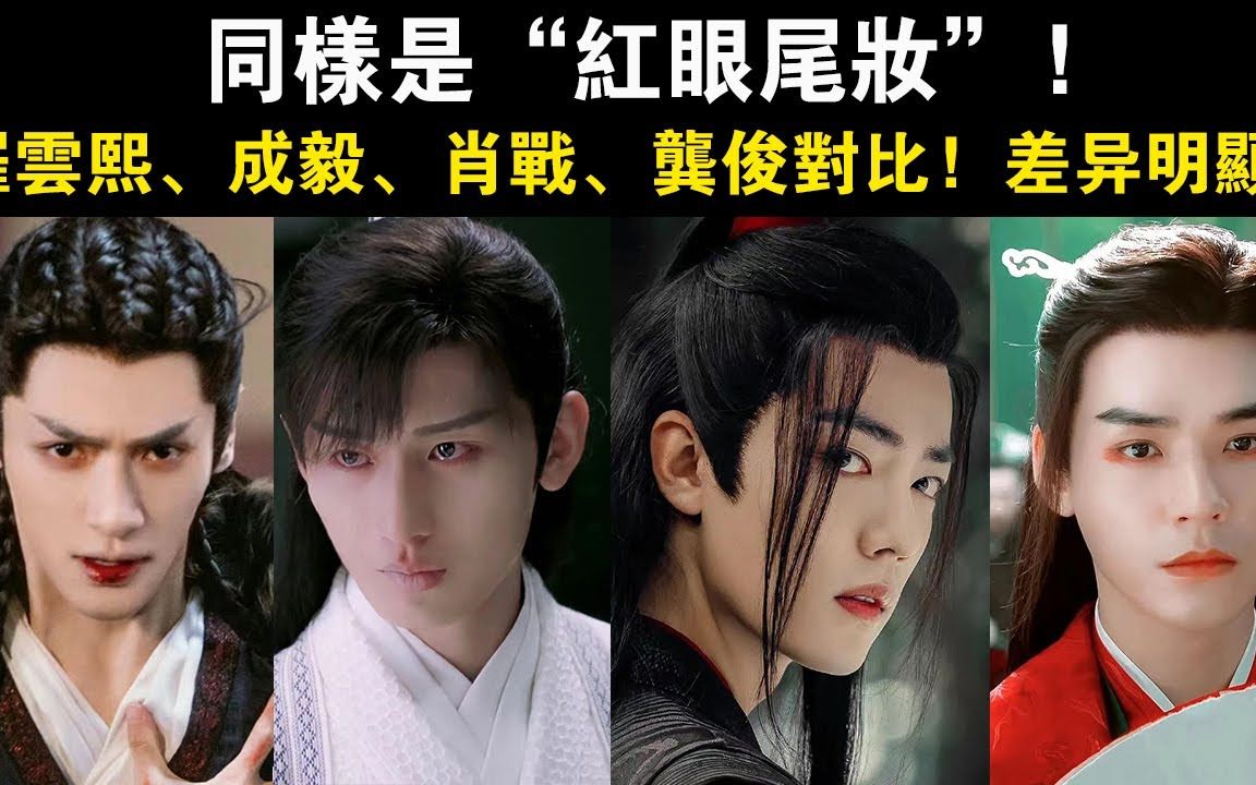 同样是"红眼尾妆",罗云熙,成毅,肖战,龚俊对比,差异明显