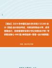 [图]F800073【复试】2024年 中国石油大学(华东)125300会计《复试会计综合考试，内容含财务会计学、成本管理会计、财务管理学及审计学之财务会计学》考研复