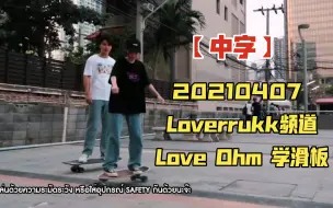 Download Video: 【中字】20210407 Love Ohm 学滑板 Loverrukk频道