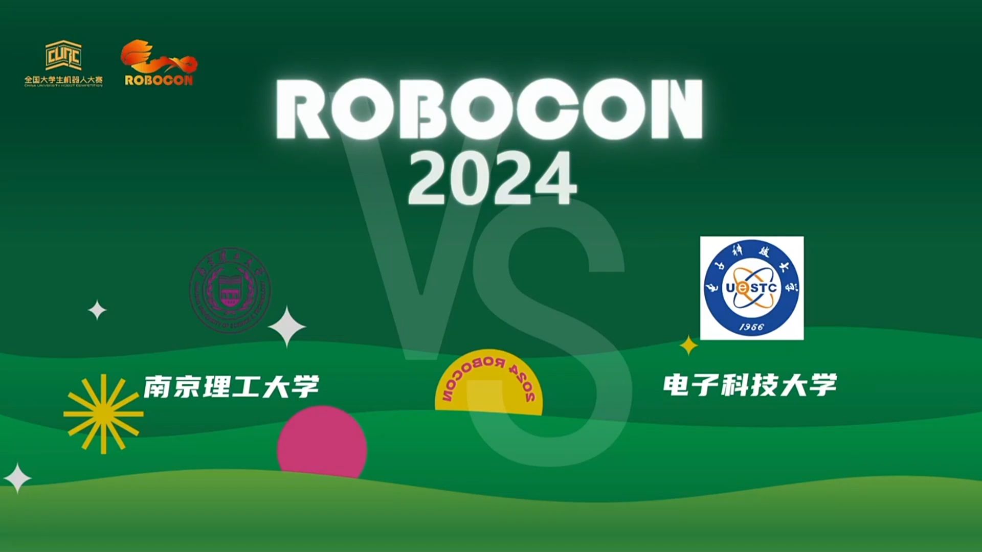 【2024 ROBOCON】小组赛第21场 南京理工大学 vs 电子科技大学哔哩哔哩bilibili