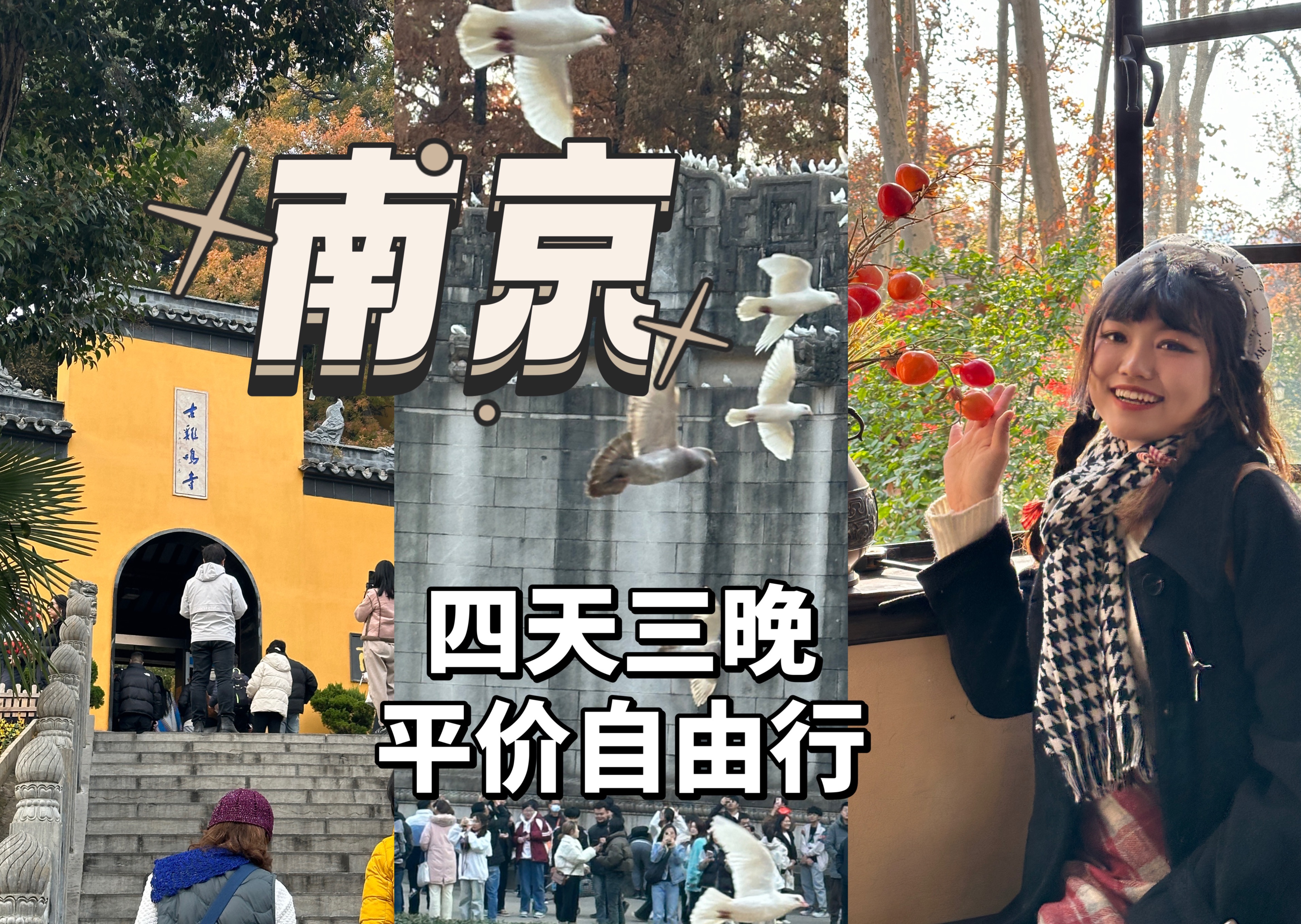 [图]Vlog【女大学生南京旅游攻略】梧桐大道｜音乐台｜秦淮河｜老门东｜南京博物院｜总统府