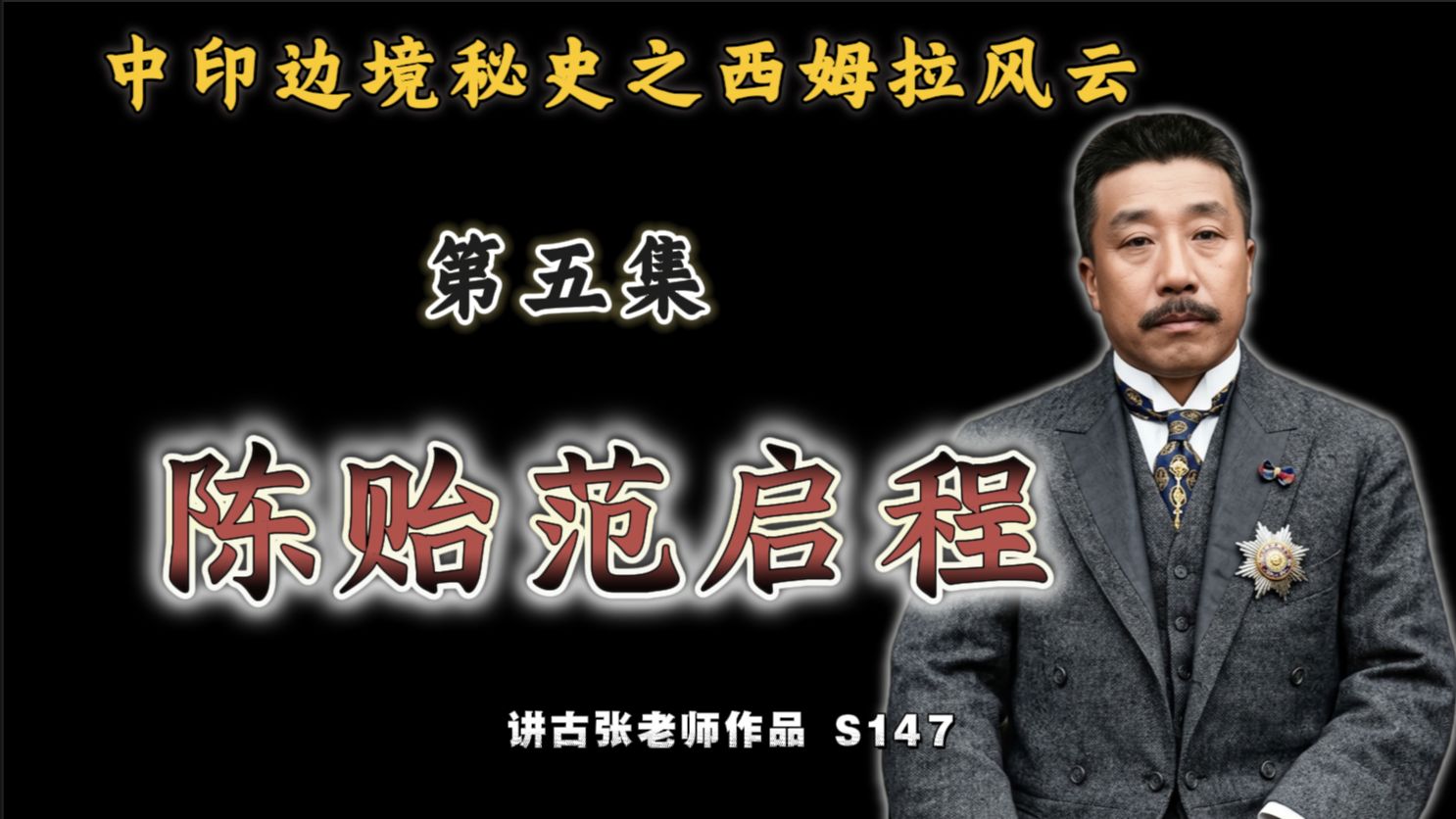 中印边境秘史之西姆拉风云（5）：陈贻范启程