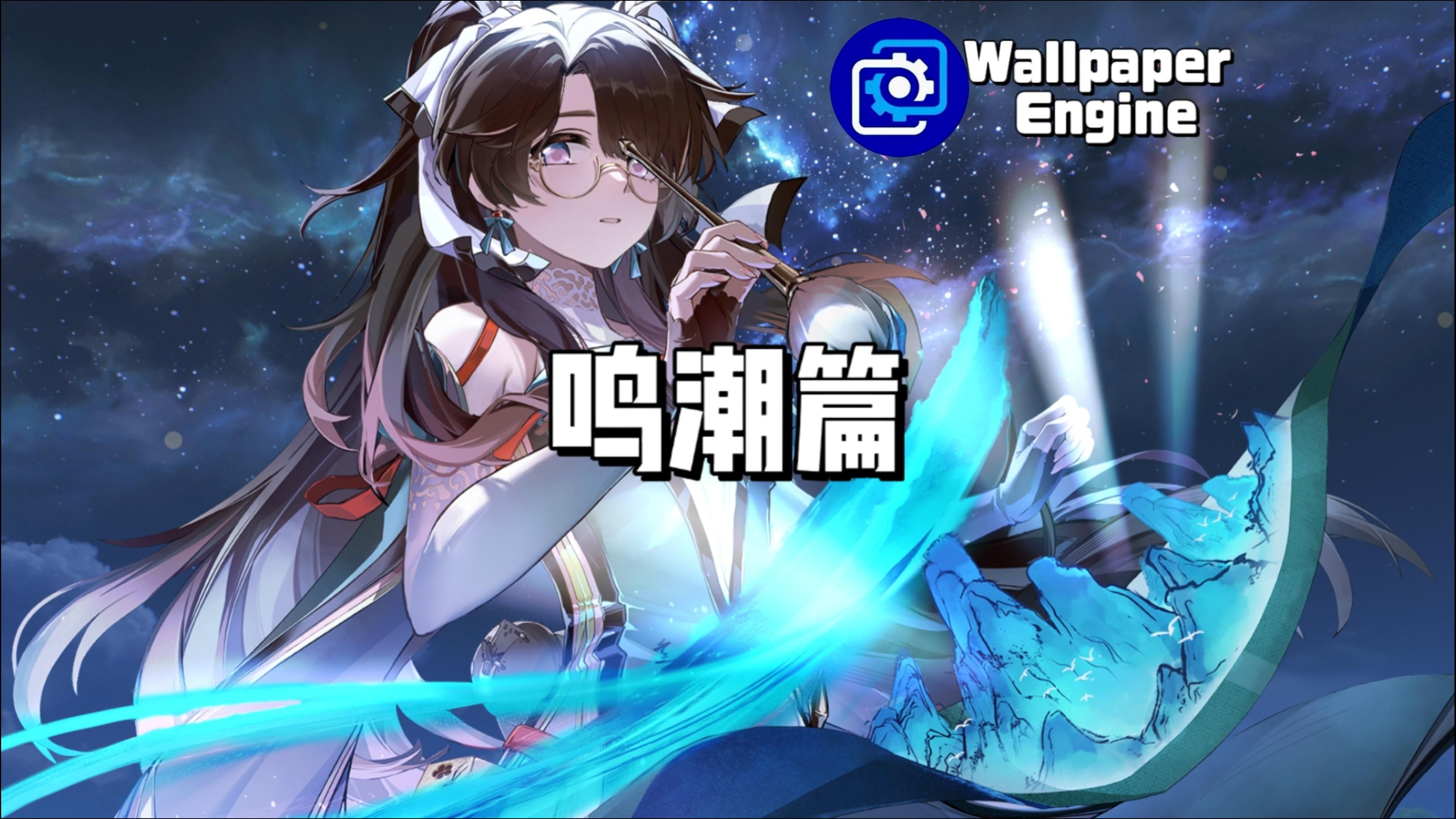 【Wallpaper Engine】壁纸推荐 鸣潮篇哔哩哔哩bilibili