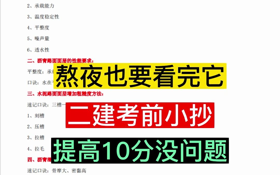 熬夜也也要看完的二建考前小抄,全是精简重点,提高10分没问题哔哩哔哩bilibili