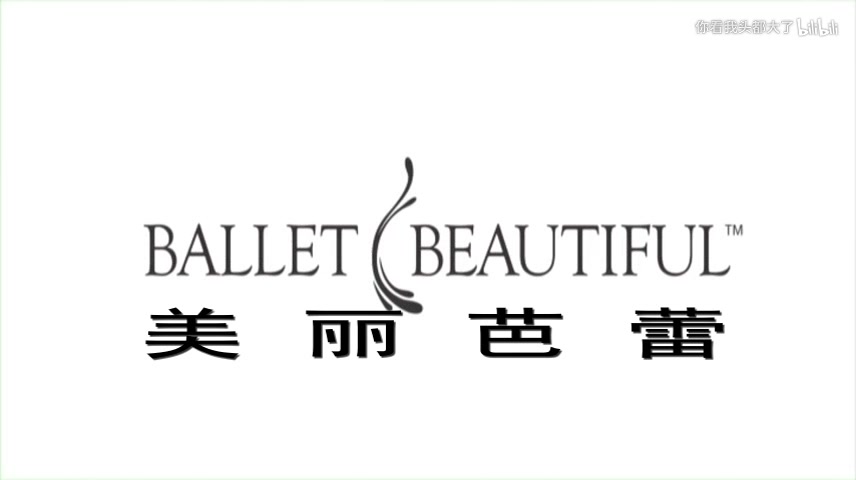 【美丽芭蕾】集合哔哩哔哩bilibili