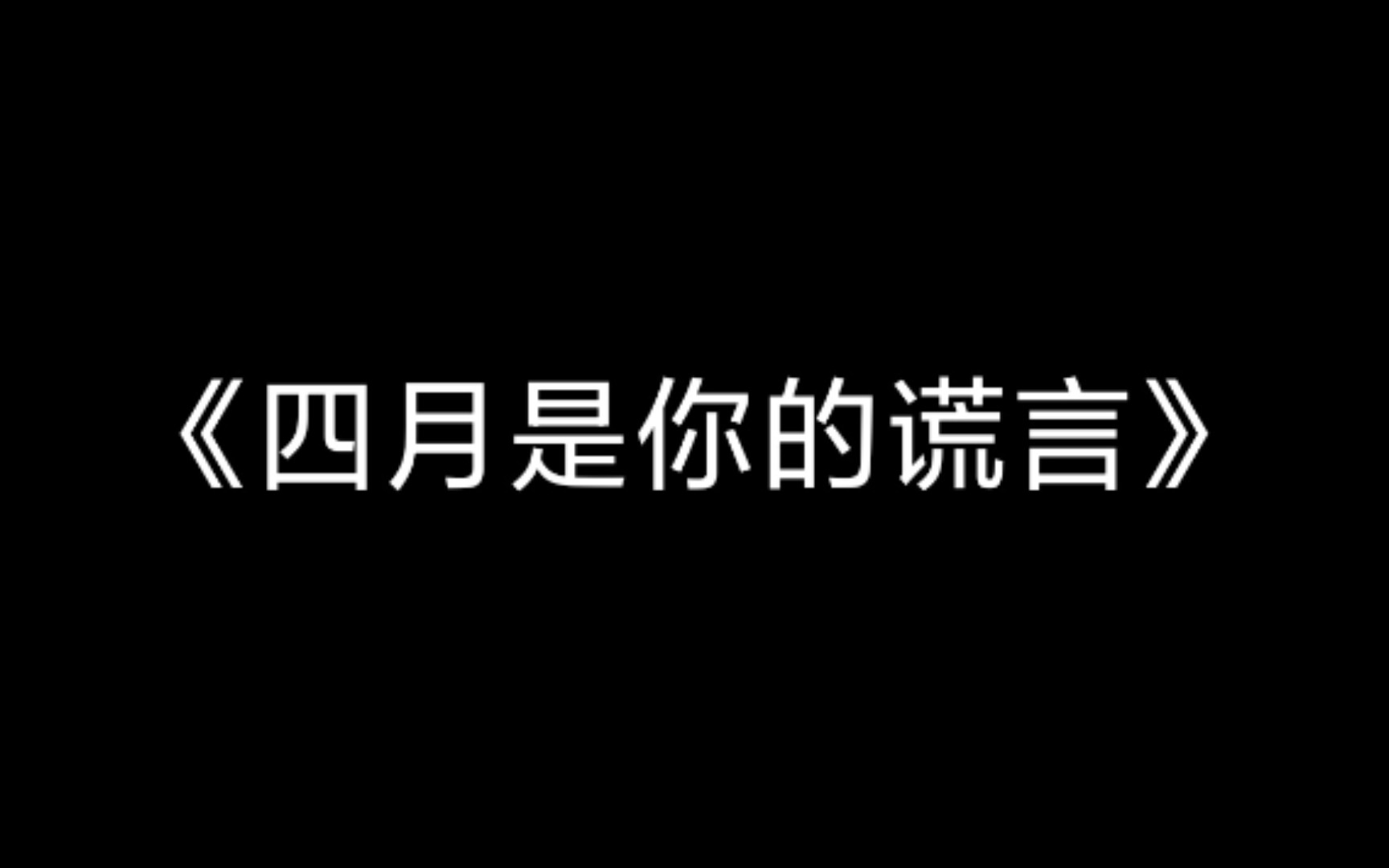 或许前路永夜,即便如此我也要前进,因为星光即使微弱也会为我照亮前路 |《四月是你的谎言》|喜欢的人喜欢别人不是很正常吗|你驻足于春色中,于那独一...