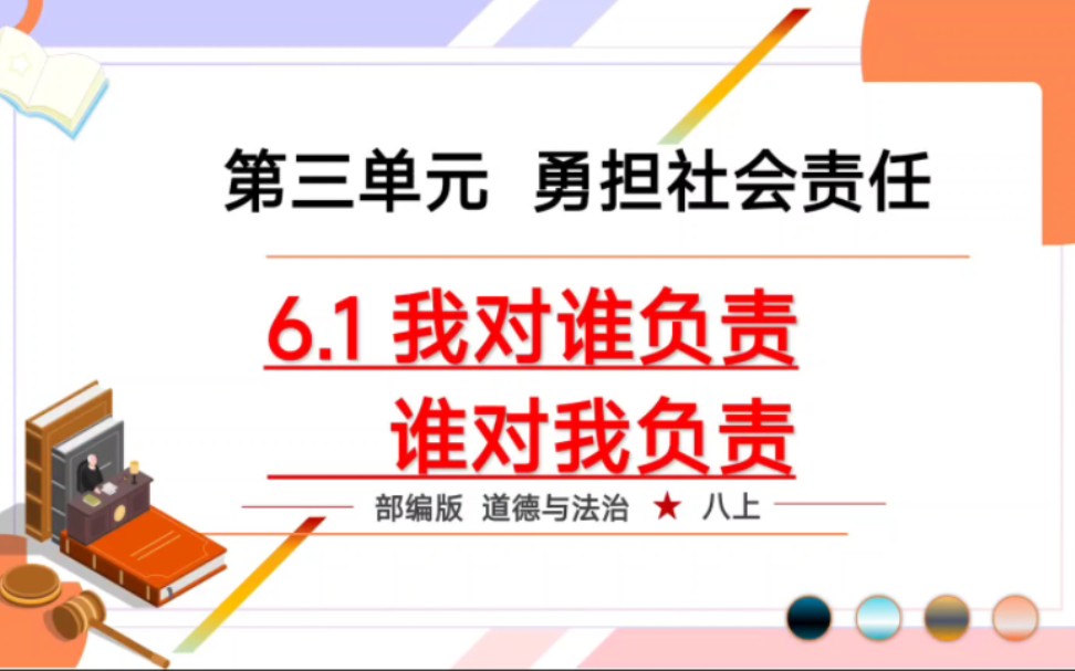 [图]6.1我对谁负责谁对我负责部编人教版八上道德与法治第三单元勇担社会责任第六课做负责任的人第一框