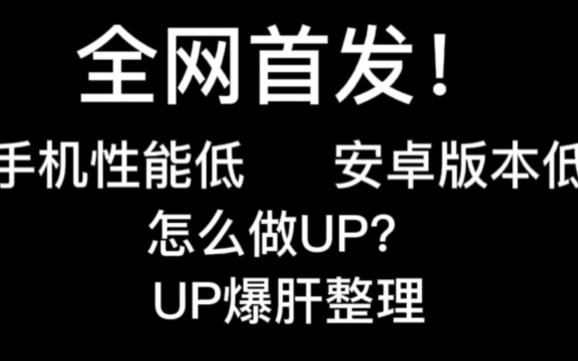 [图]【全网首发】手机性能低？安卓版本低？想做UP怎么办？