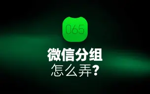 Download Video: 微信分组怎么弄