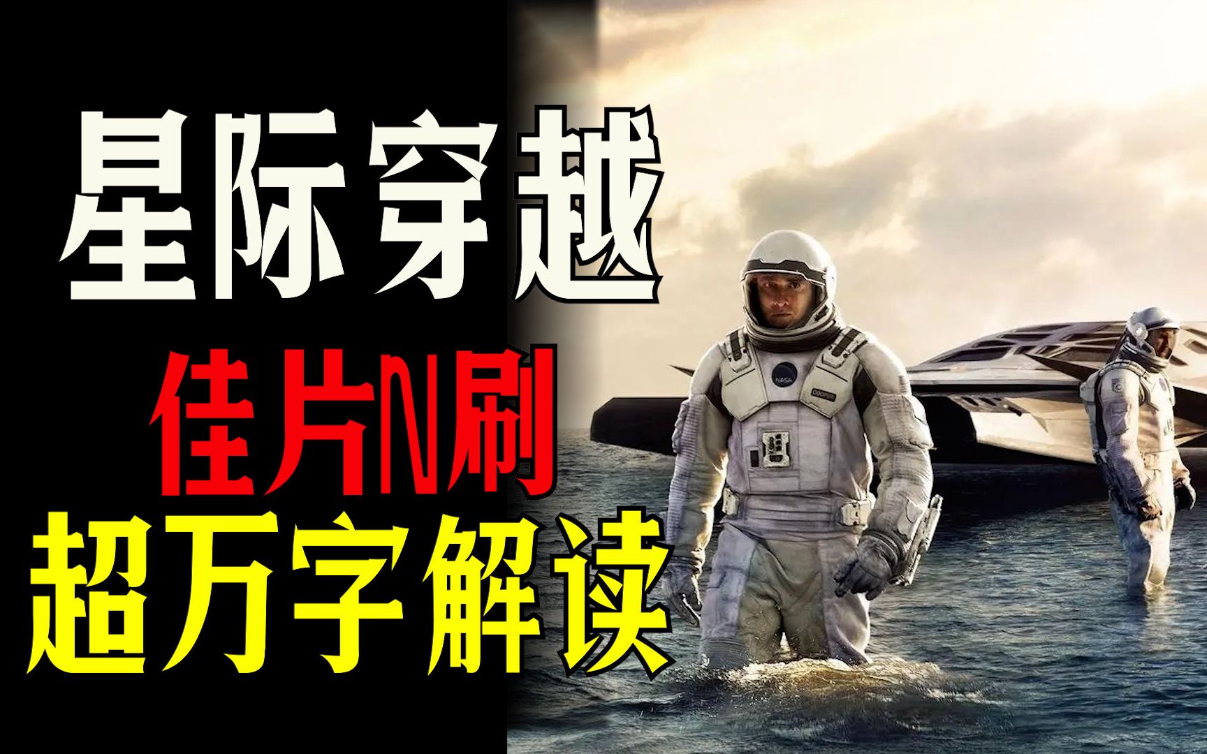 [图]【佳片N刷】之诺兰时空烧脑第二部《星际穿越》，超万字解读！站在科学前沿的影视巨作！