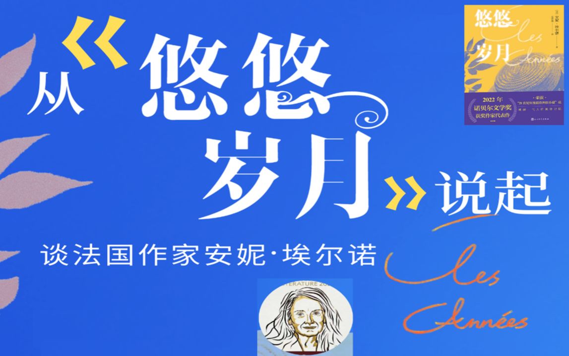 从《悠悠岁月》说起:谈法国作家安妮ⷥŸƒ尔诺20221011哔哩哔哩bilibili