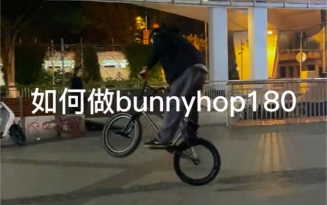 [图]如何bunnyhop 180？ bmx教学干货