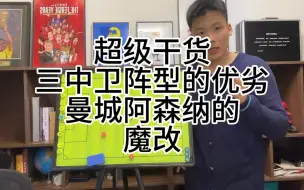 Download Video: 超级干货：三中卫的优劣，瓜迪奥拉和阿尔特塔的解法！