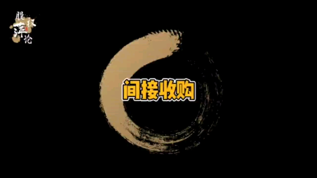 间接收购小tips!公司还能这样“买”?哔哩哔哩bilibili