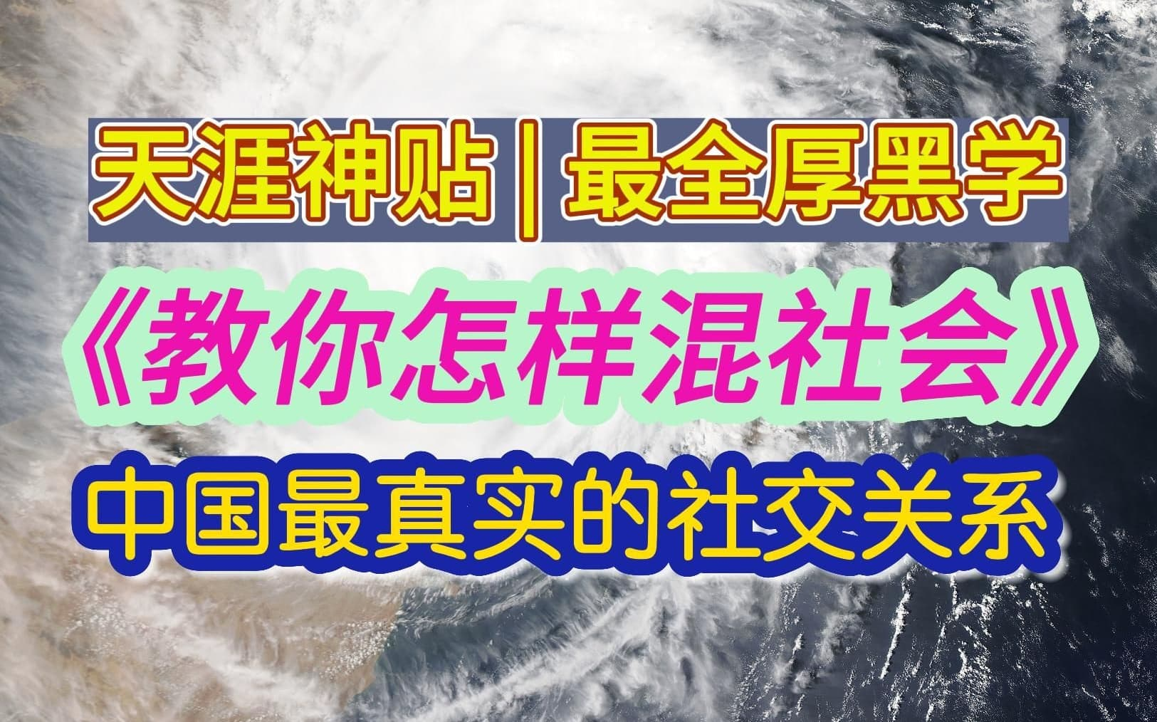 [图]最全的厚黑学「天涯神贴」《教你怎样混社会》初入社会必看！了解中国最真实的社交关系！！