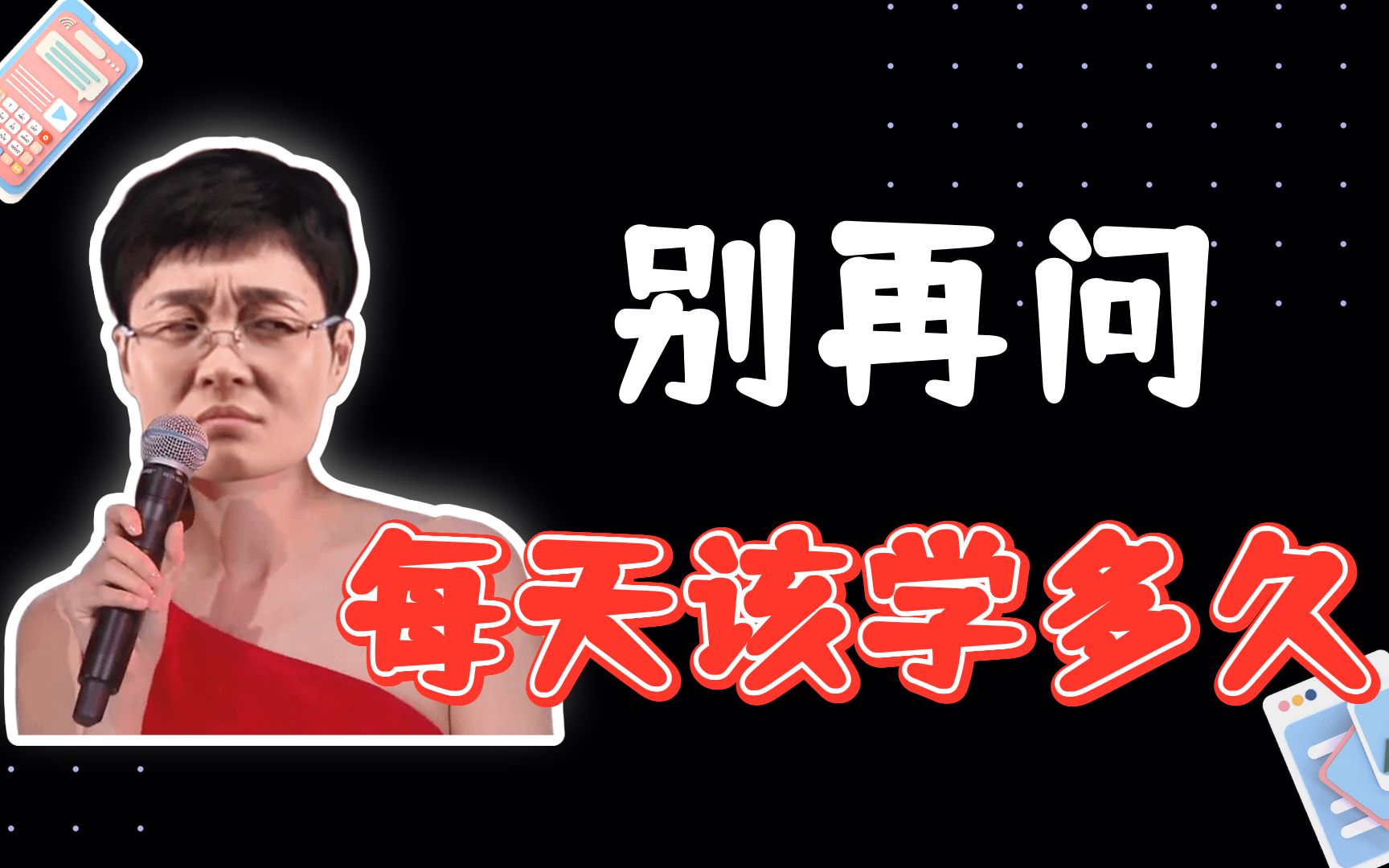 【晓艳】别再问"每天应该学多久了,你自己不恶sin吗?