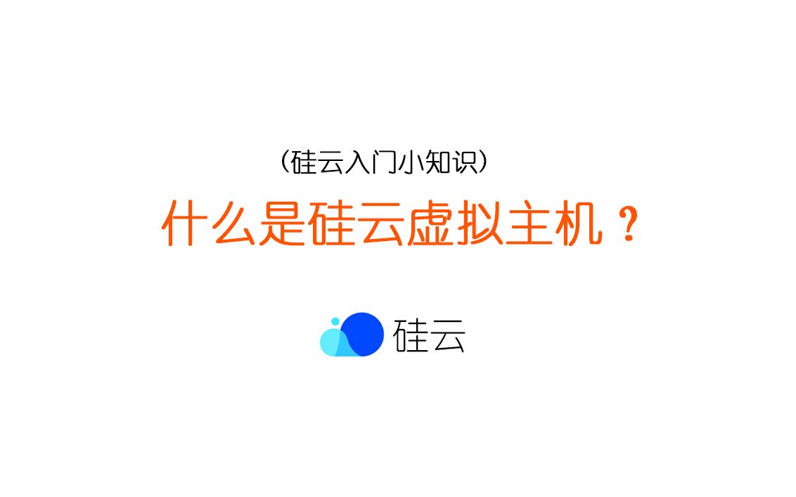 什么是硅云虚拟主机?哔哩哔哩bilibili