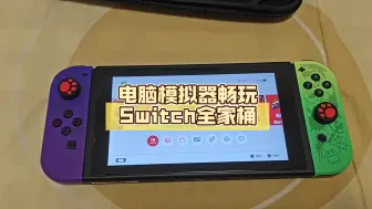 Скачать видео: 千万不要相信那些手机，电脑模拟器畅玩Switch全家桶。都是骗人的