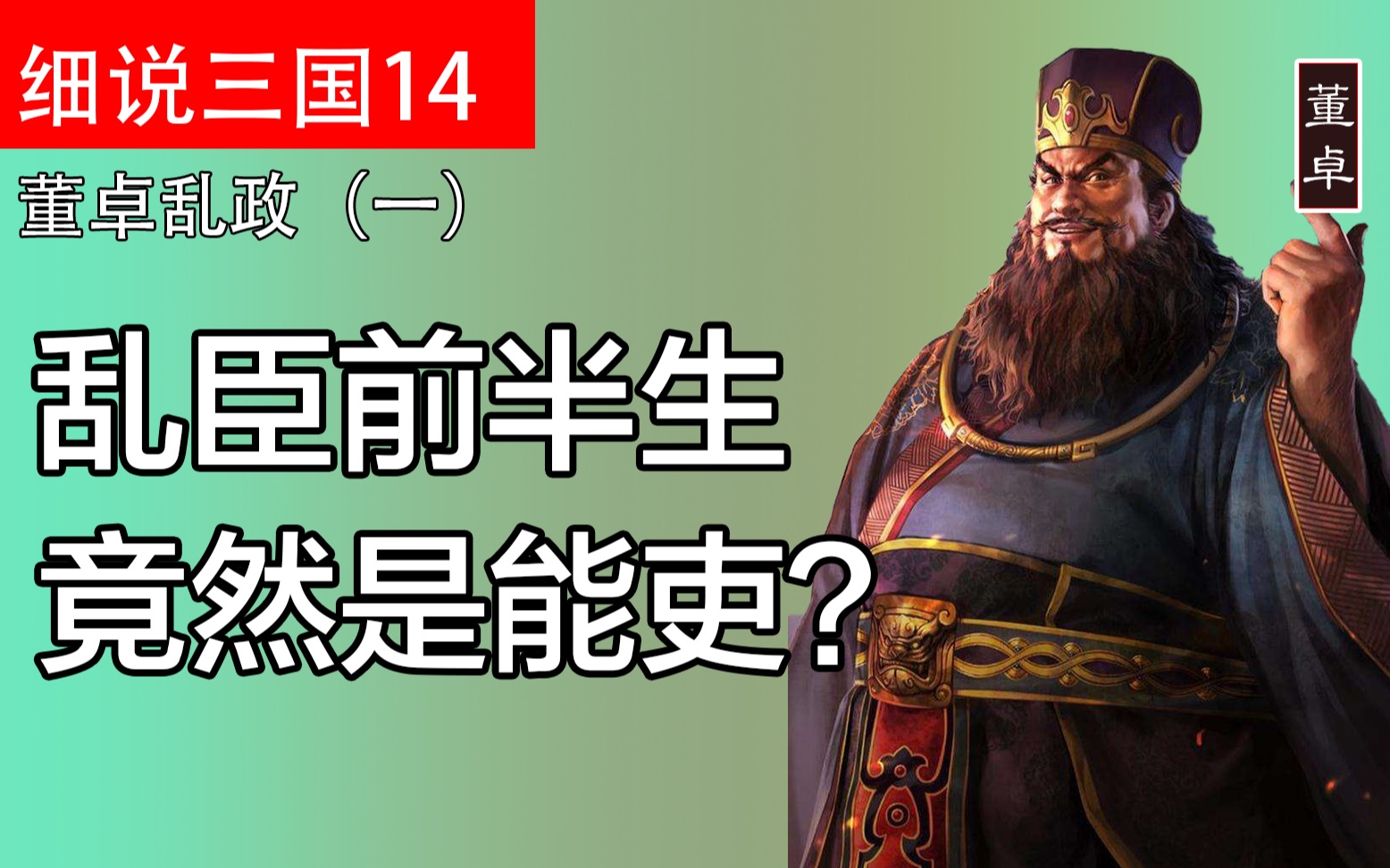 一个视频了解董卓的另一面:14年内5任地方长官4次升迁,乱臣的前半生其实是边地能吏哔哩哔哩bilibili