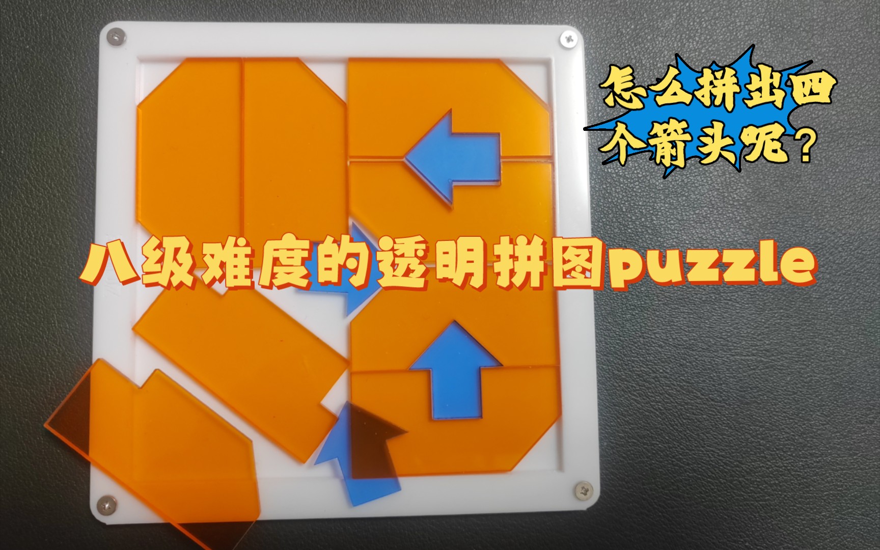 透明拼图puzzle之make four arrows,值得一玩哔哩哔哩bilibili