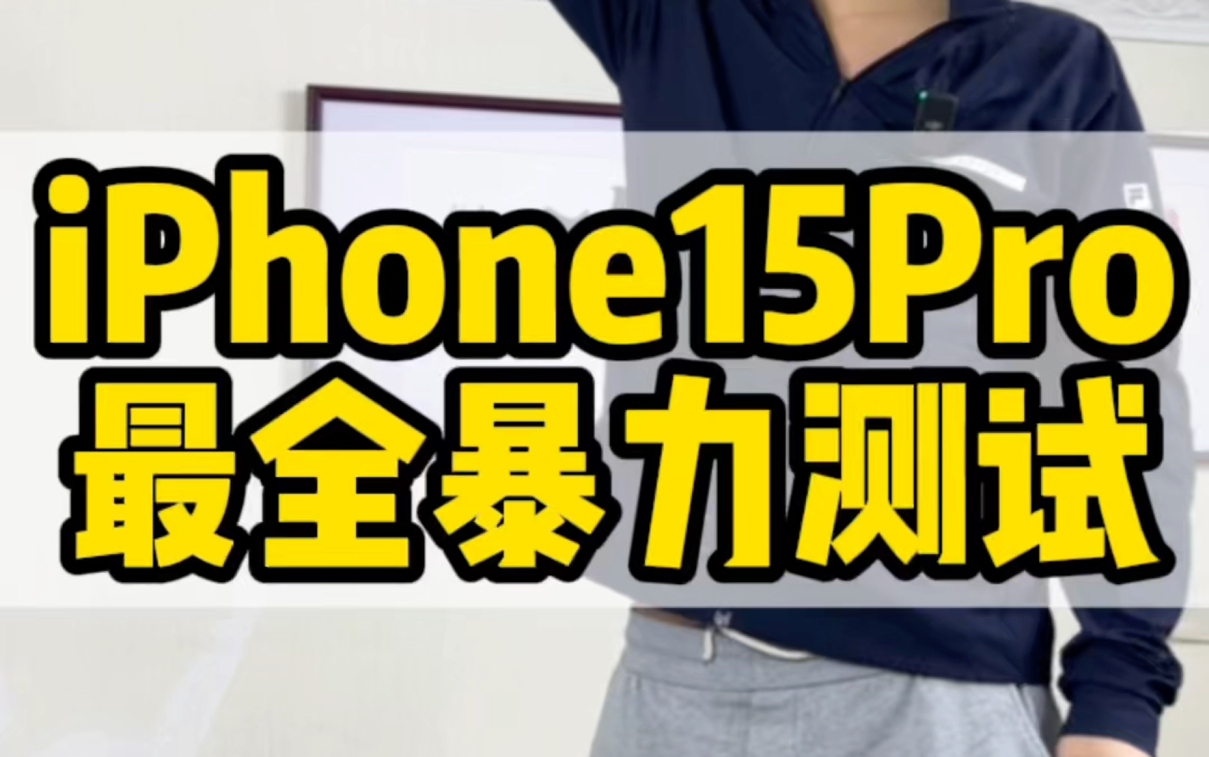 [图]新款iPhone15Pro最全“跌打损伤”暴力测试！#数码科技 #iphone15pro #暴力测试 #评测