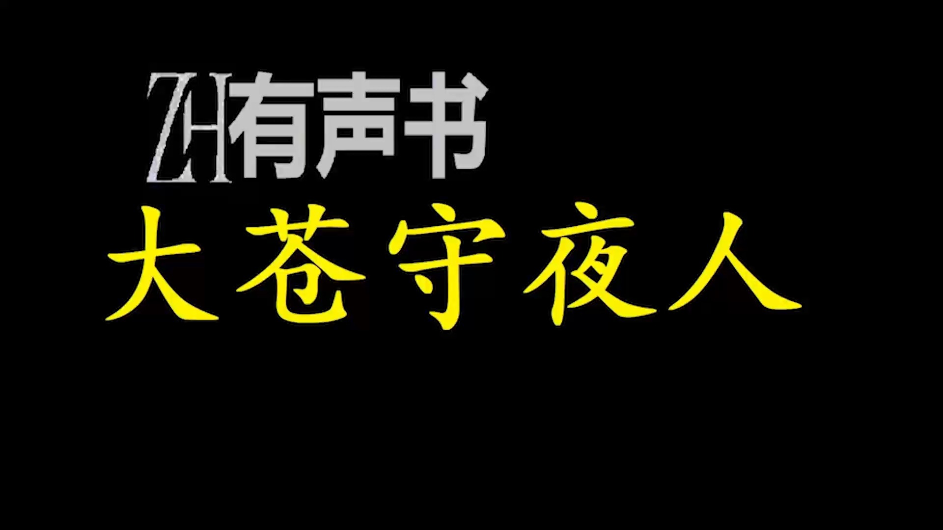 [图]大苍守夜人【免费点播有声书】