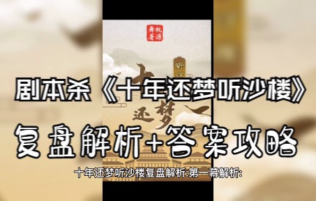 [图]剧本杀《十年还梦听沙楼》复盘解析+答案攻略