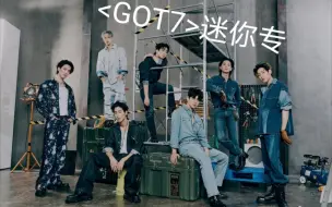 Скачать видео: 【GOT7】迷你专拆专