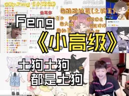 Download Video: [Feng]Reaction 2024.7.13第三届显眼杯开场《小高级》